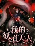妖君大人电视剧第一季
