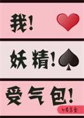 我妖精受气包穿书by君幸食54