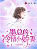 墨总宠妻套路多免费