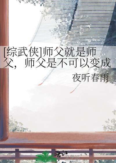 师父是不可能变成妻子的
