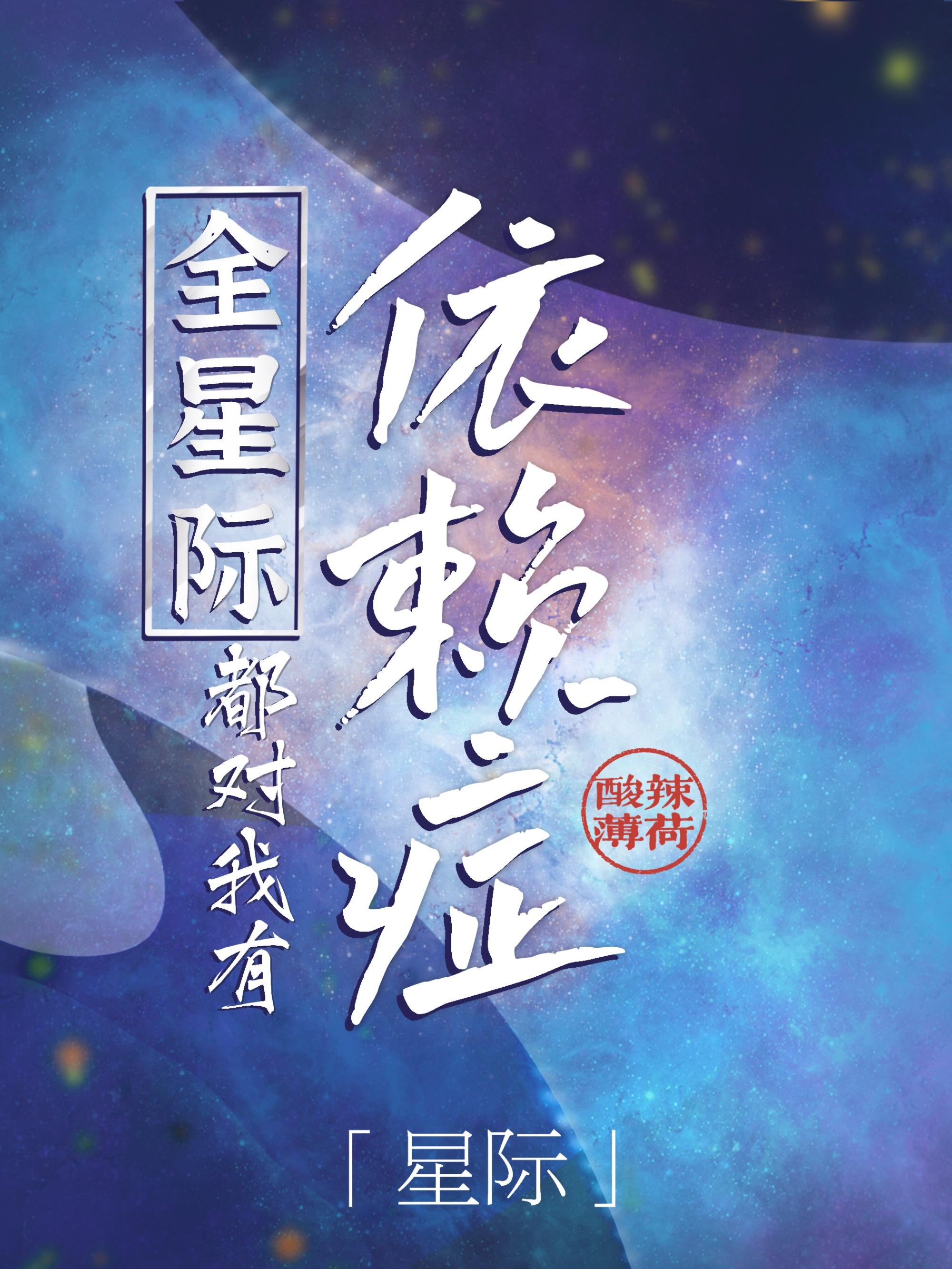 全星际都想抢我狗饭的最新章节