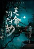 天命阴阳第九十八章