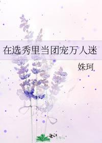 在选秀里当团宠万人迷TXT