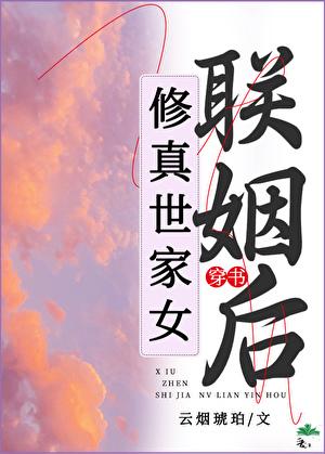 世家女修仙日常
