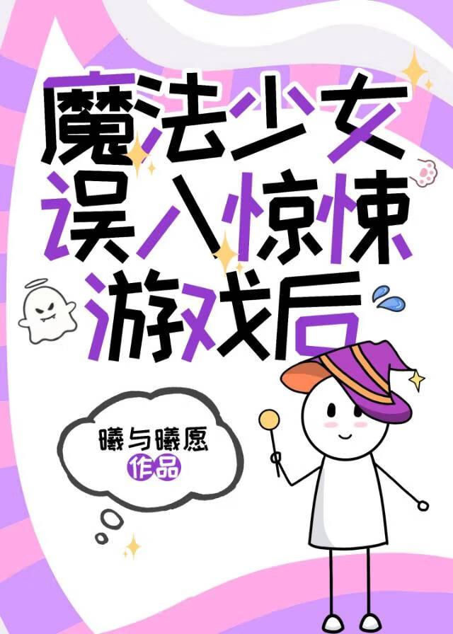 魔法少女误食菇子