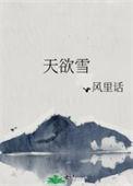 天欲雪TXT资源