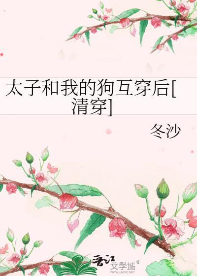 与太子互穿之后