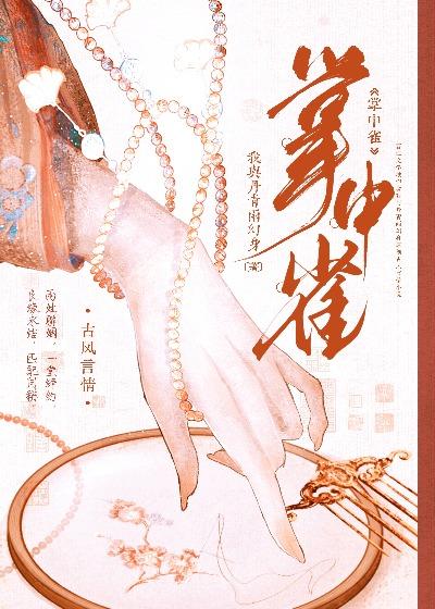 掌中雀无删txt