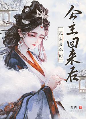 死去多年的公主回来后雪鸦百度