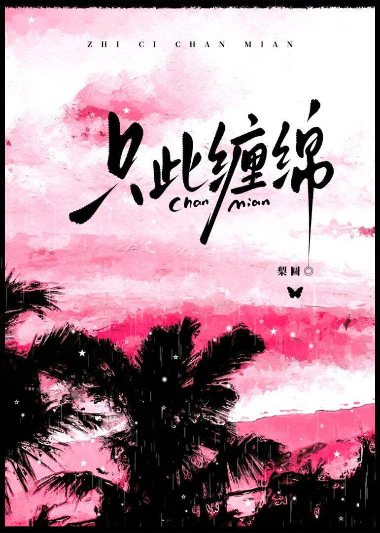 只缠绵于这