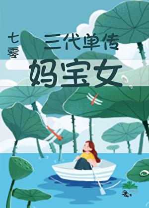 三代单传的孩子有福气吗