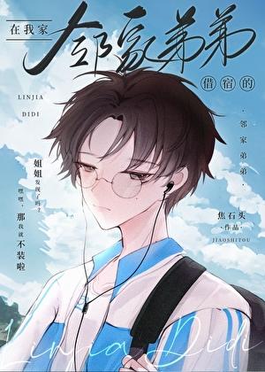 邻家弟弟是什么感觉