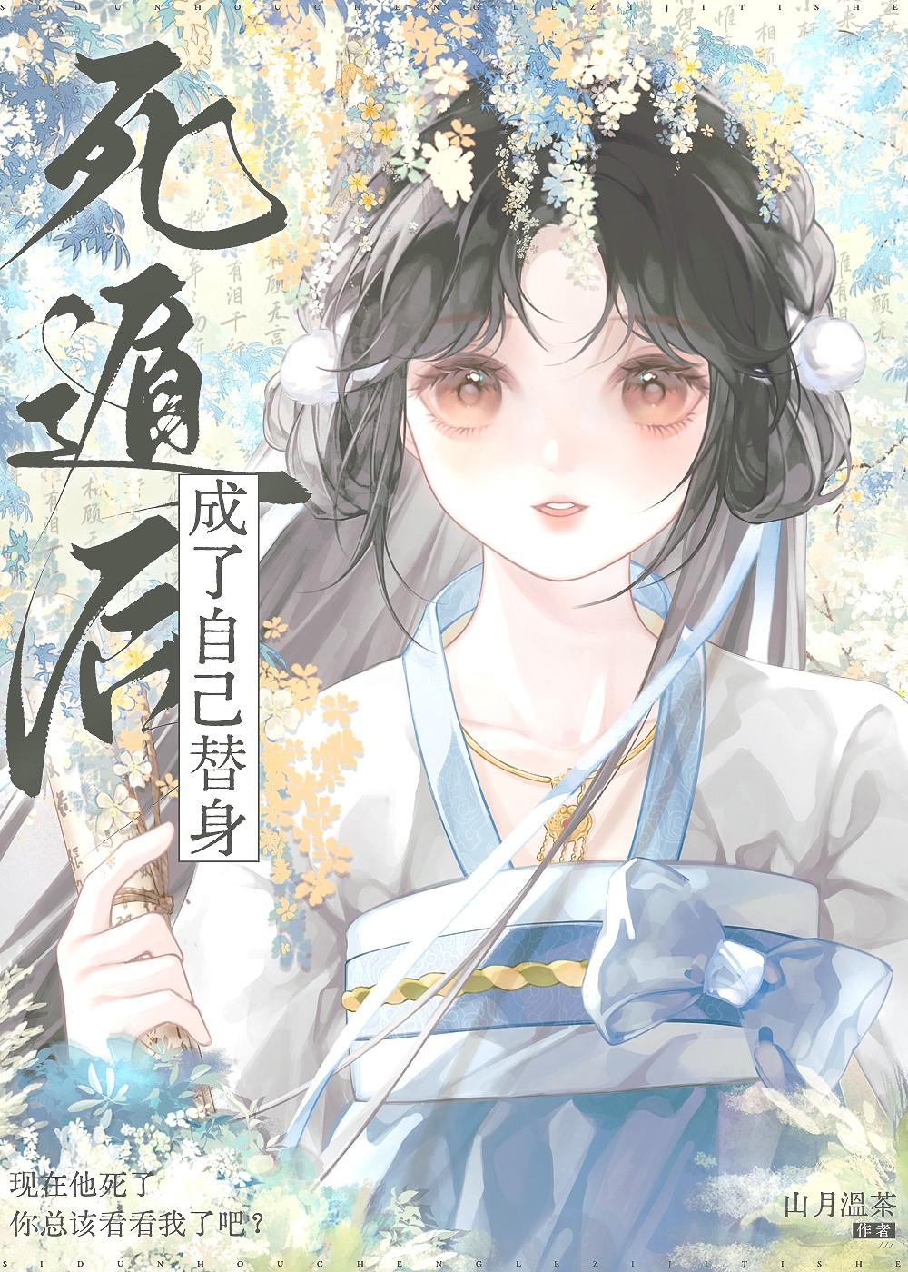 死遁后成了死神里的白月光