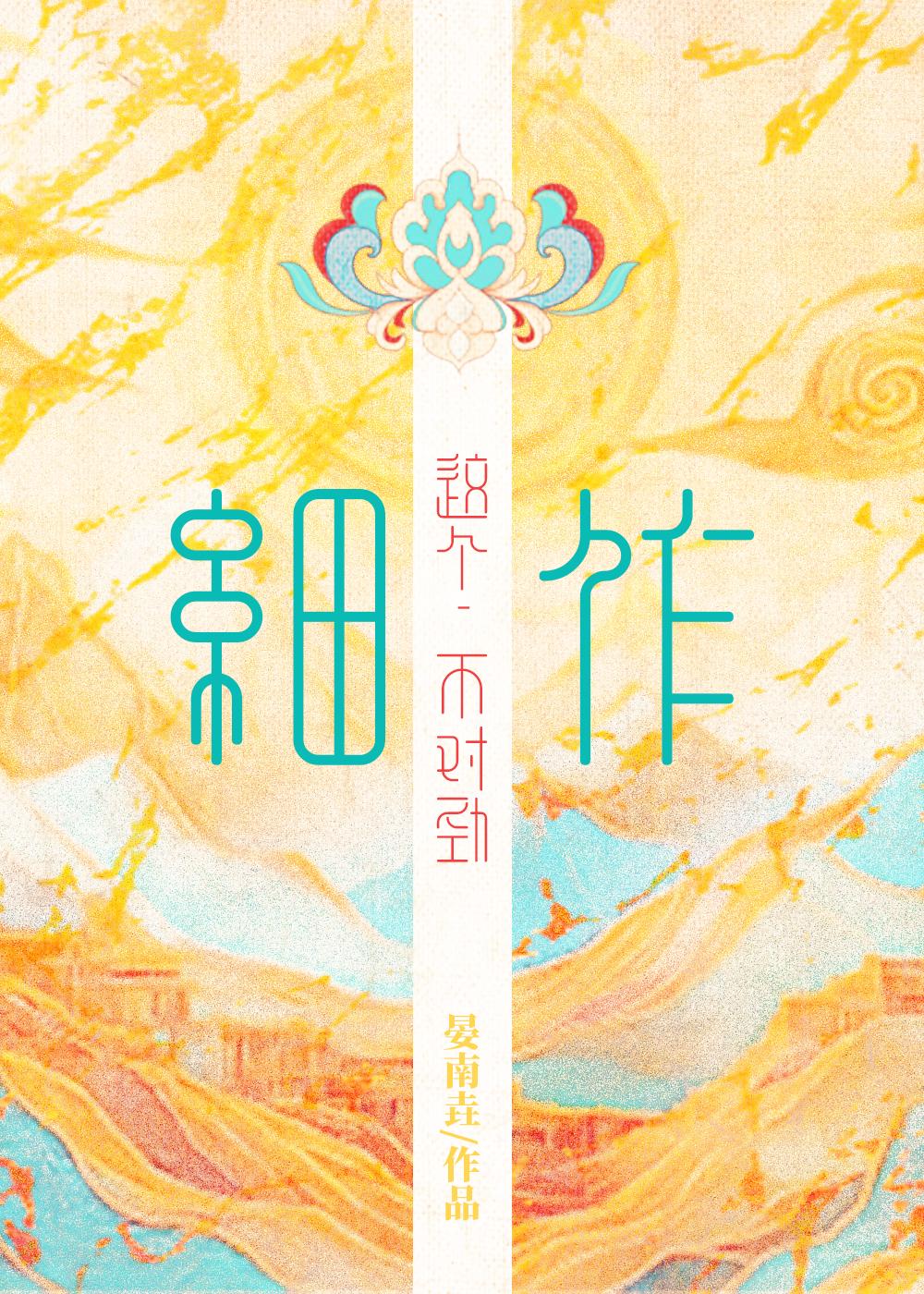 这个好细