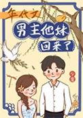 年代文男主他妹回来了作者令雾