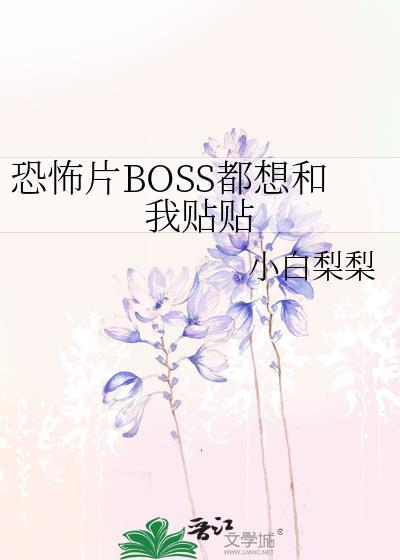 boss见我都要下跪晋江