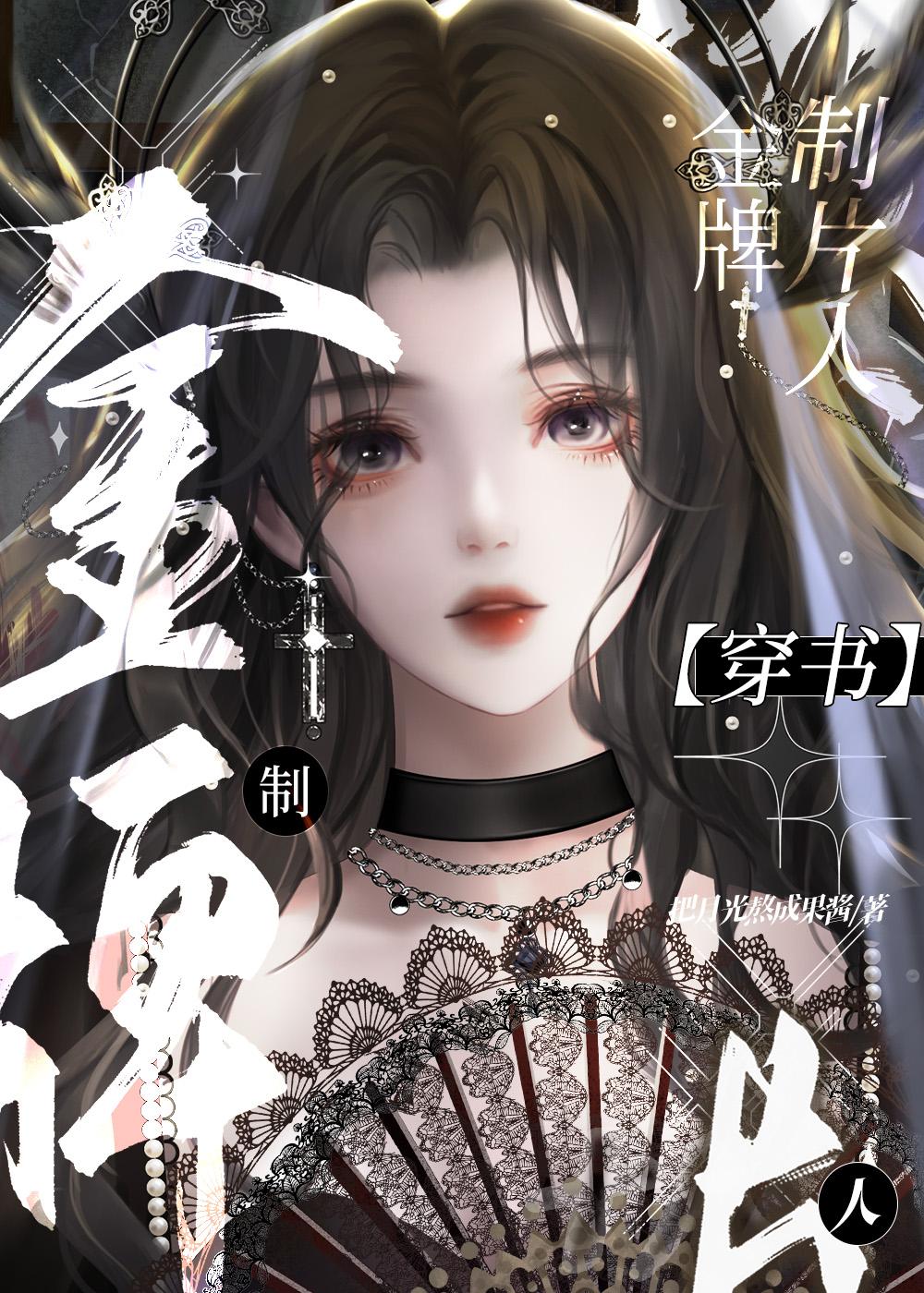 钞能力制片人勇闯娱乐圈把月光