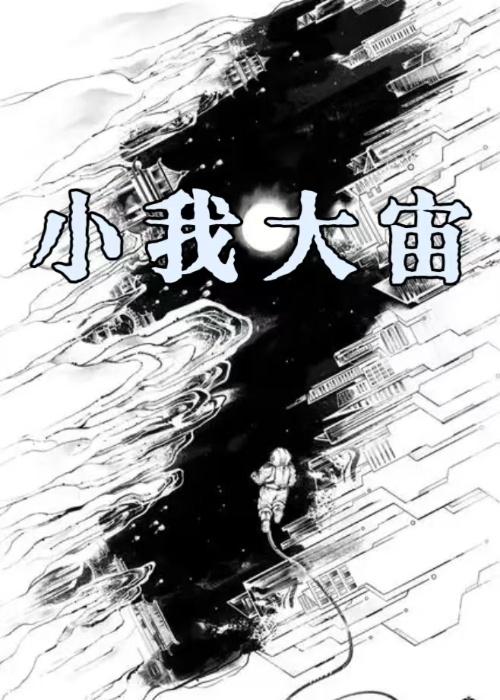 小我大我真我