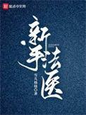 法医的技能