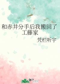 和赤井分手后我搬回了工藤家里