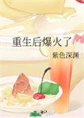 重生后我爆红了