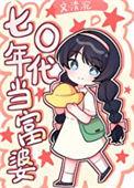 七零年代女富婆港城
