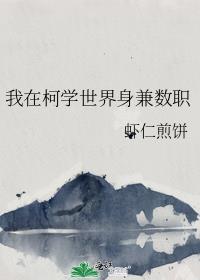 我在柯学世界实现永生笔趣阁