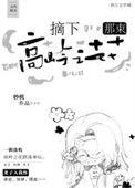 摘下那束高岭之花妙机番外免费阅读