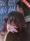 宠娇全文阅读
