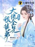 修真大佬都是我爹