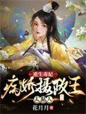 毒妃重生病娇王爷宠妃入骨