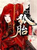 狐胎(作者蚊子在吐血)