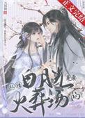 首辅认错白月光让他火葬场