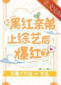 和黑红亲弟上综艺后爆红了 四喜大丸球
