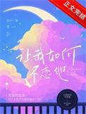 让我如何不恋他番外百度