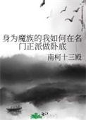 身为魔族的我动漫