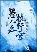 原神愚人众有多少个执行官