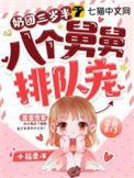 奶团三岁半6爸9哥争着宠全文免费阅读哪可以观看全集