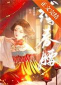 缚春腰 作者宴里春深