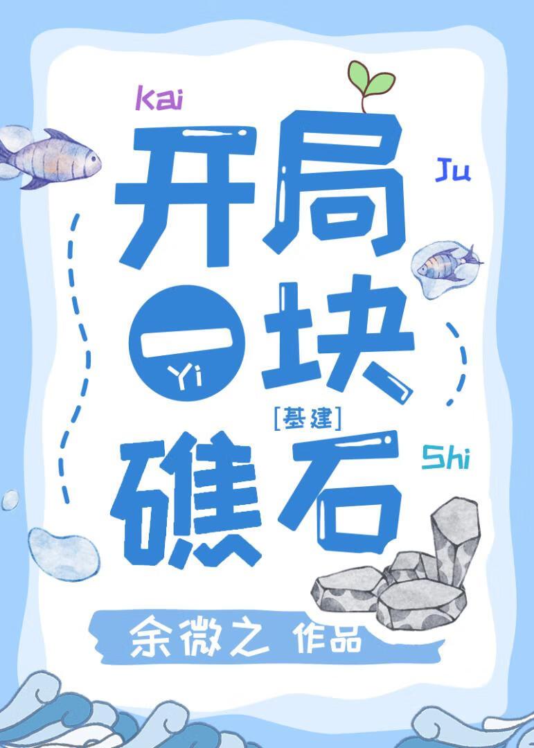 末日游戏礁石求生 余微之 免费