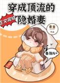 穿成顶流的隐婚妻广播剧