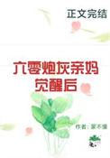 六零炮灰长姐