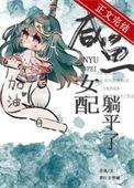 咸鱼女配稳拿躺赢剧本txt