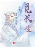 有声我以古稀觅长生在免费收听