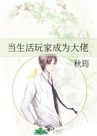 当生活玩家成为大佬漫画