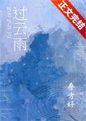 过云雨歌词张杰