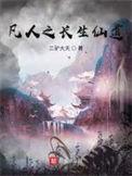 凡人之长生仙道百度