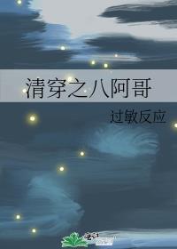 清穿之八阿哥的女儿