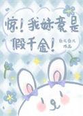 妹妹是假千金