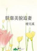朕靠美颜稳住天下望三山全文免费阅读